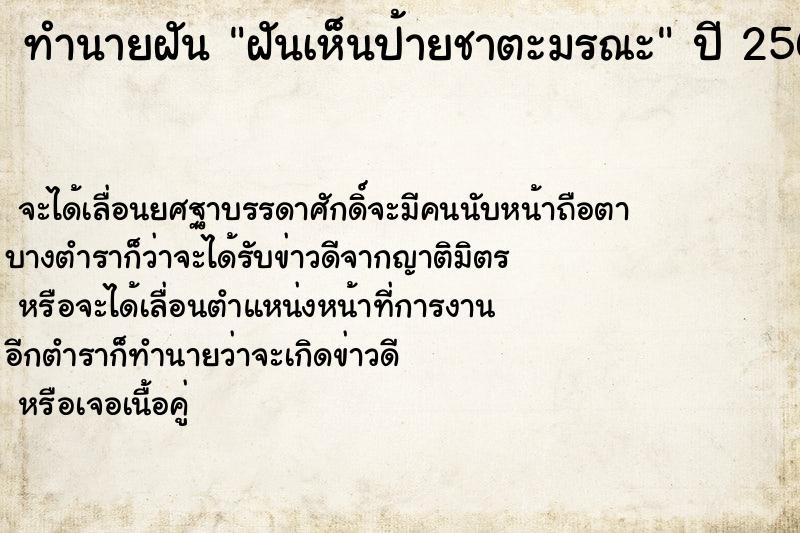 ทำนายฝันทำนายฝันฝันเห็นป้ายชาตะมรณะ