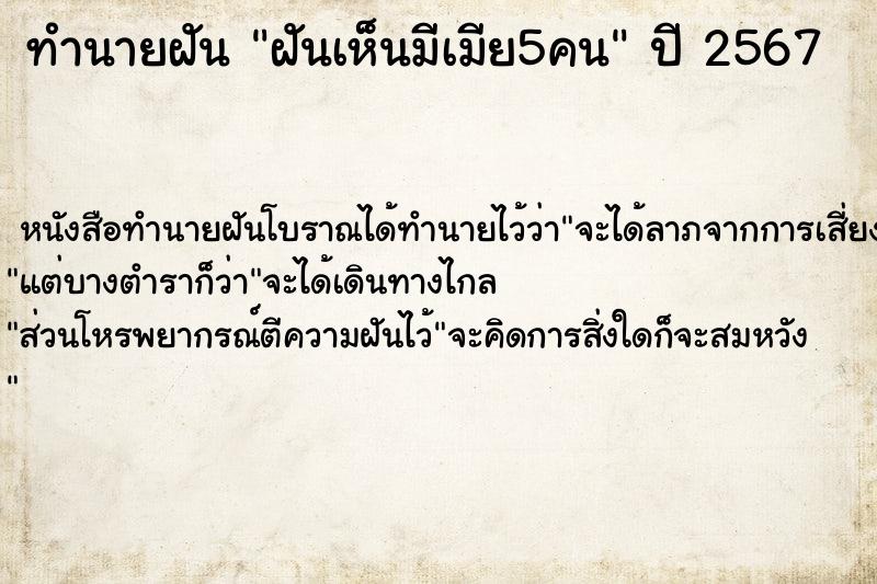 ทำนายฝันฝันเห็นมีเมีย5คน ทำนายฝันทำนายฝันฝันเห็นมีเมีย5คน