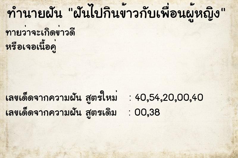 ทำนายฝันทำนายฝันฝันไปกินข้าวกับเพื่อนผู้หญิง