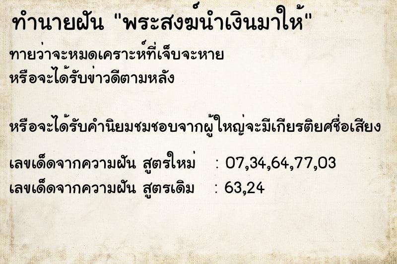 ทำนายฝันทำนายฝันพระสงฆ์นำเงินมาให้