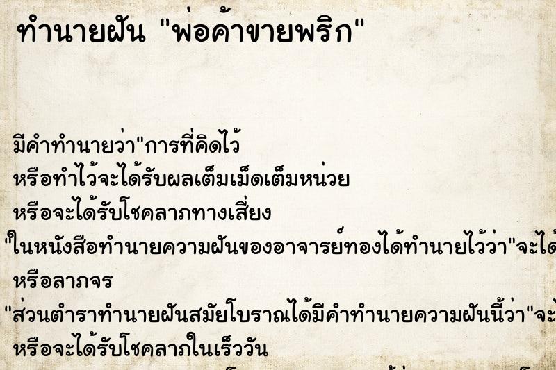 ทำนายฝัน พ่อค้าขายพริก ตำราโบราณ แม่นที่สุดในโลก