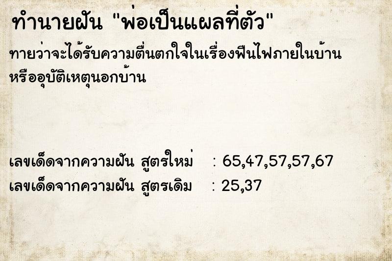 ทำนายฝันทำนายฝันพ่อเป็นแผลที่ตัว