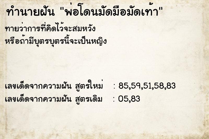 ทำนายฝันพ่อโดนมัดมือมัดเท้า ทำนายฝันทำนายฝันพ่อโดนมัดมือมัดเท้า