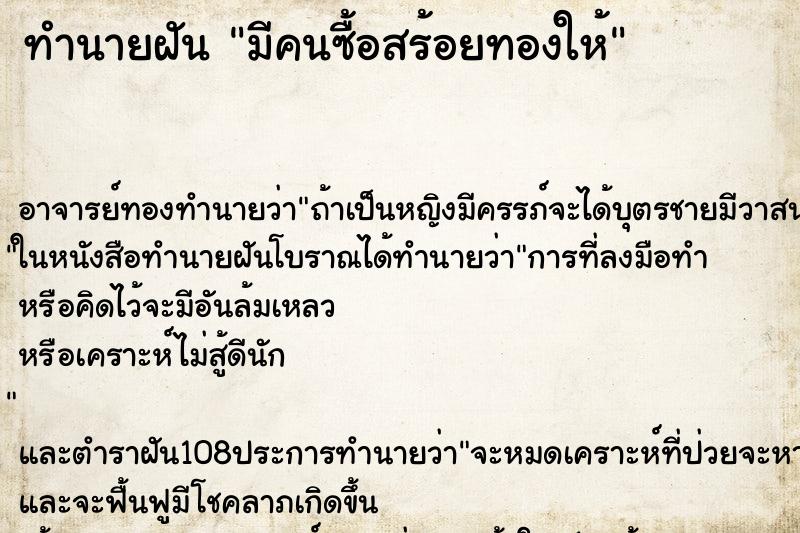 ทำนายฝัน มีคนซื้อสร้อยทองให้