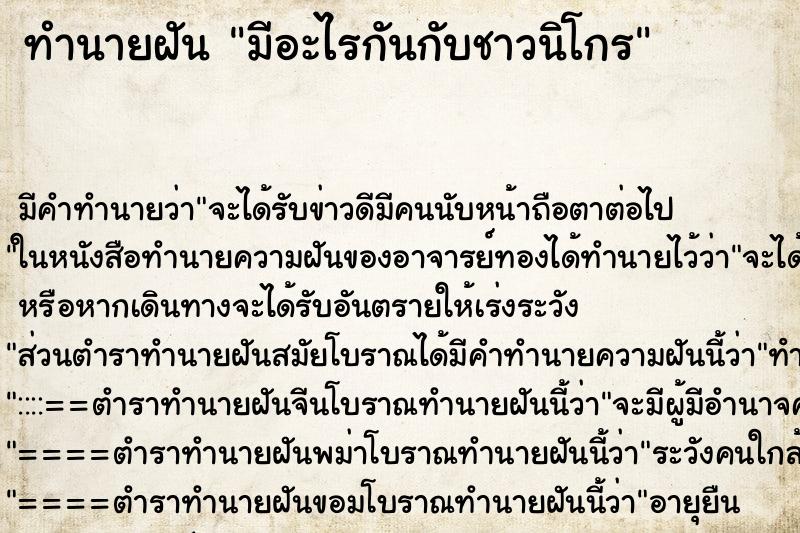 ทำนายฝัน มีอะไรกันกับชาวนิโกร