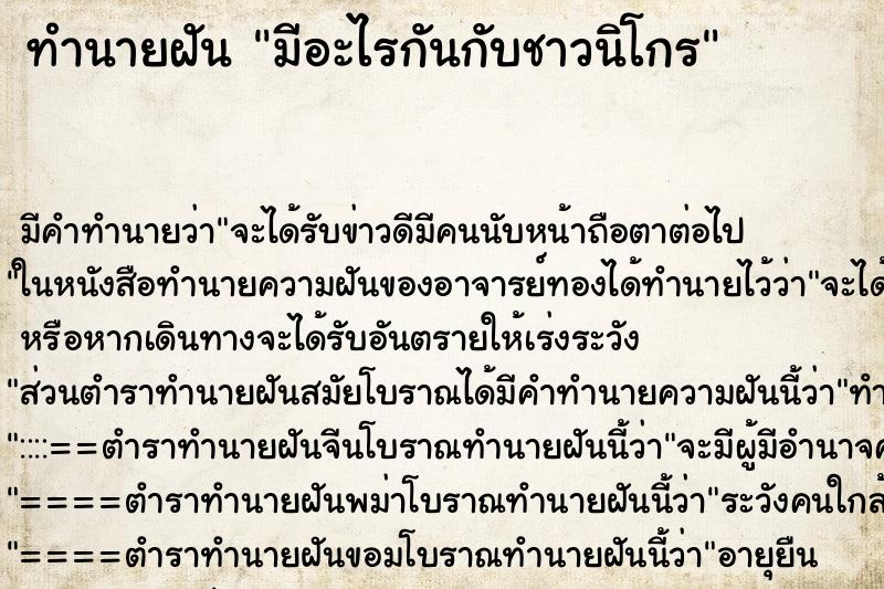 ทำนายฝัน มีอะไรกันกับชาวนิโกร ตำราโบราณ แม่นที่สุดในโลก