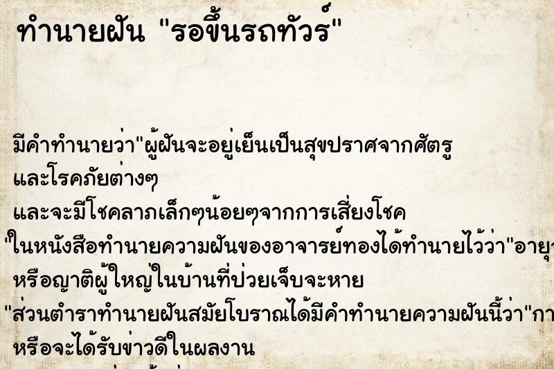 ทำนายฝันรอขึ้นรถทัวร์ ทำนายฝันทำนายฝันรอขึ้นรถทัวร์