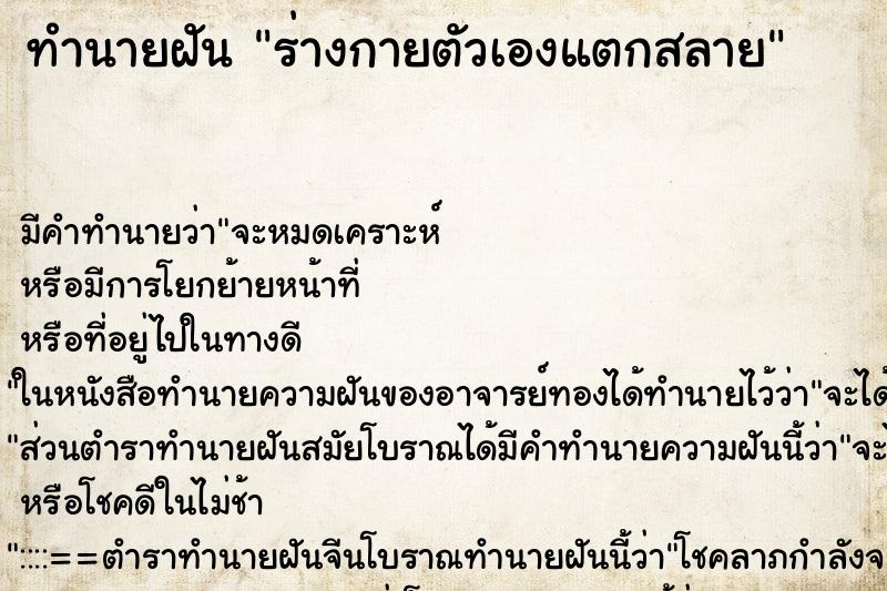 ทำนายฝัน ร่างกายตัวเองแตกสลาย ทำนายฝัน ร่างกายตัวเองแตกสลาย