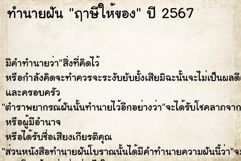 ทำนายฝัน ฤาษีให้ของ ทำนายฝัน ฤาษีให้ของ