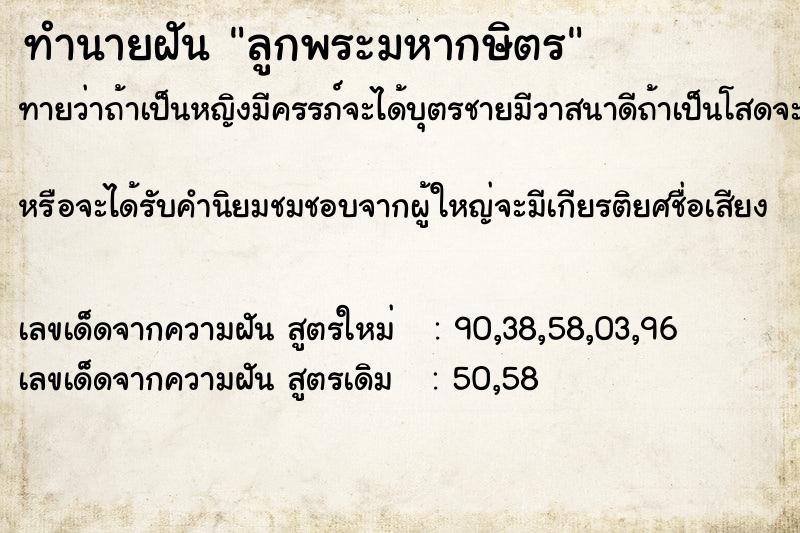 ทำนายฝันทำนายฝันลูกพระมหากษิตร