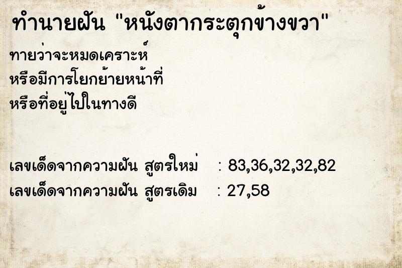 ทำนายฝันทำนายฝันหนังตากระตุกข้างขวา