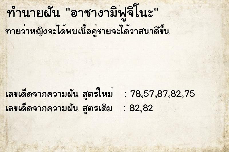 ทำนายฝันอาซางามิฟูจิโนะ ทำนายฝันทำนายฝันอาซางามิฟูจิโนะ