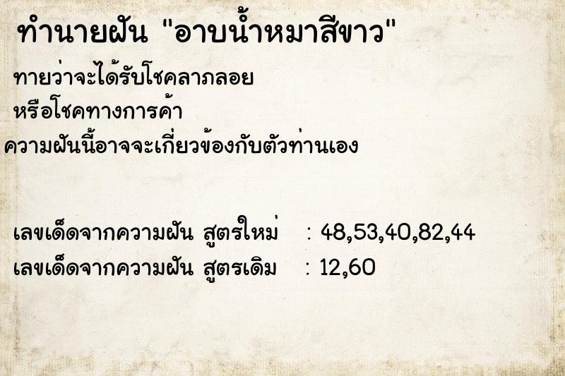 ทำนายฝันอาบน้ำหมาสีขาว ทำนายฝันทำนายฝันอาบน้ำหมาสีขาว