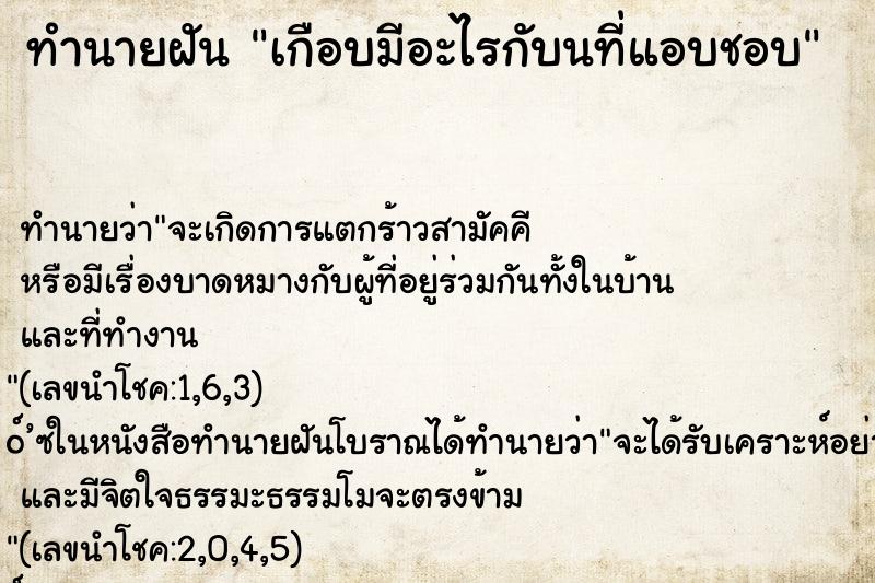 ทำนายฝันทำนายฝันเกือบมีอะไรกับนที่แอบชอบ