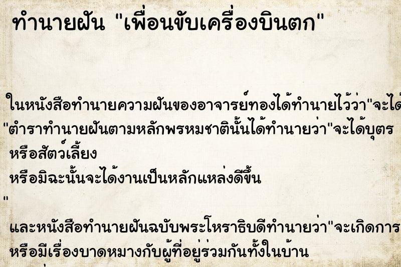 ทำนายฝันทำนายฝันเพื่อนขับเครื่องบินตก