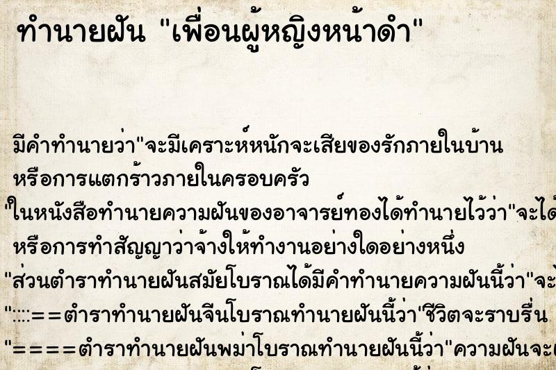 ทำนายฝัน เพื่อนผู้หญิงหน้าดำ ทำนายฝัน เพื่อนผู้หญิงหน้าดำ