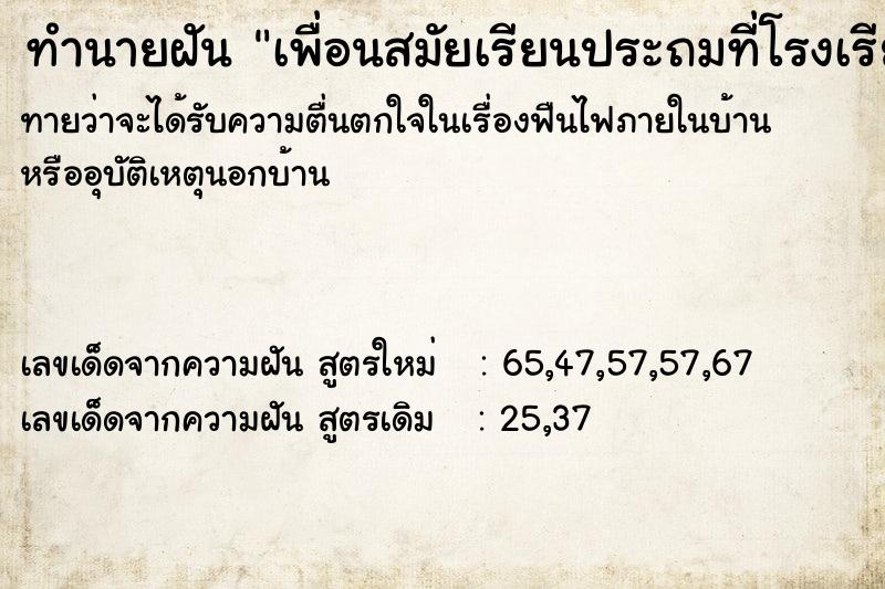 ทำนายฝันทำนายฝันเพื่อนสมัยเรียนประถมที่โรงเรียนเก่า