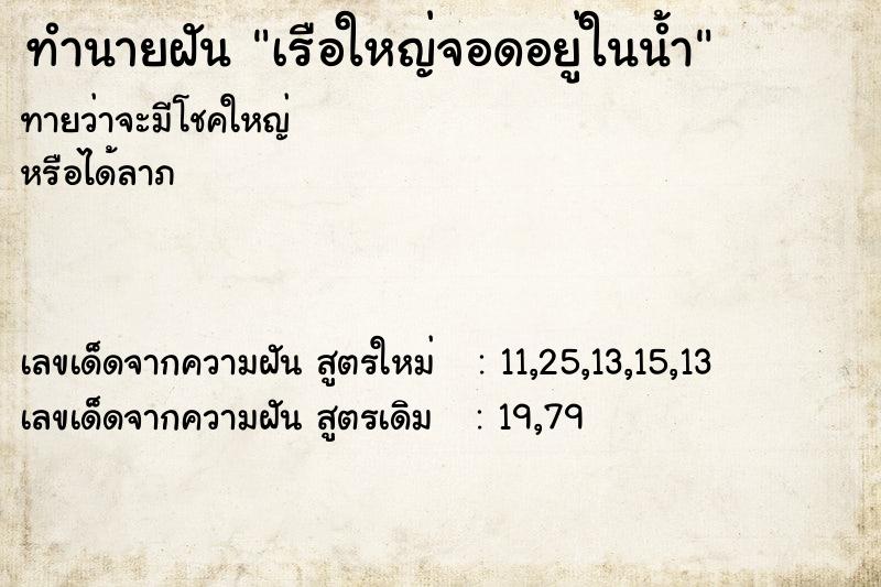 ทำนายฝันทำนายฝันเรือใหญ่จอดอยู่ในน้ำ