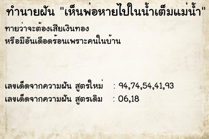 ทำนายฝันเห็นพ่อหายไปในน้ำเต็มแม่น้ำ ทำนายฝันทำนายฝันเห็นพ่อหายไปในน้ำเต็มแม่น้ำ