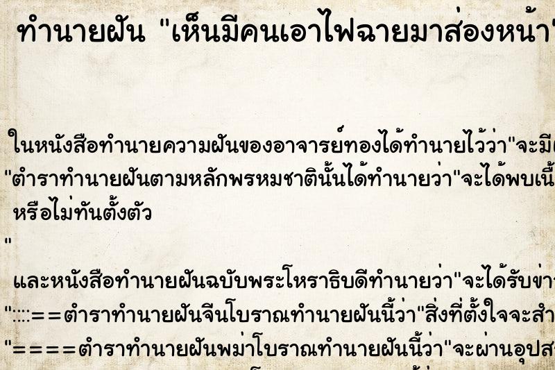 ทำนายฝันทำนายฝันเห็นมีคนเอาไฟฉายมาส่องหน้า