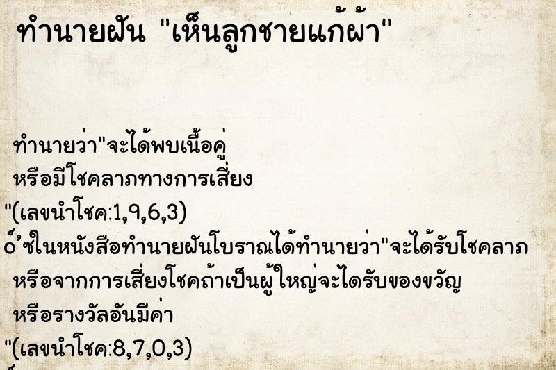 ทำนายฝัน เห็นลูกชายแก้ผ้า ทำนายฝัน เห็นลูกชายแก้ผ้า