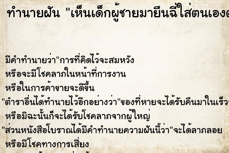 ทำนายฝัน เห็นเด็กผู้ชายมายืนฉี่ใส่ตนเองตัวเปียก ทำนายฝัน เห็นเด็กผู้ชายมายืนฉี่ใส่ตนเองตัวเปียก