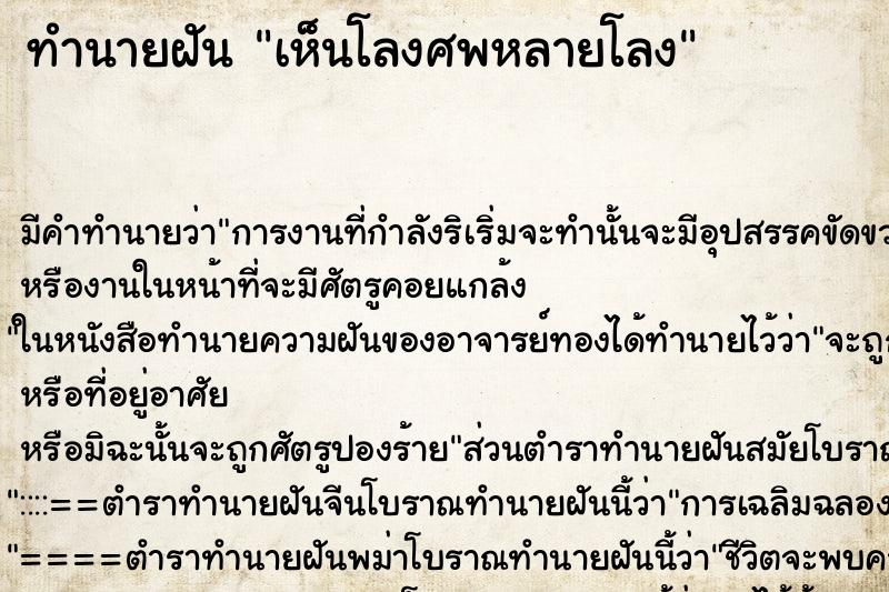 ทำนายฝัน เห็นโลงศพหลายโลง ทำนายฝัน เห็นโลงศพหลายโลง