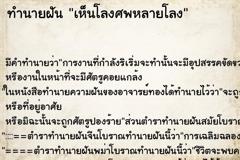 ทำนายฝัน เห็นโลงศพหลายโลง ตำราโบราณ แม่นที่สุดในโลก