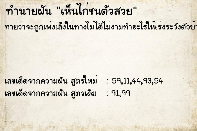 ทำนายฝัน เห็นไก่ชนตัวสวย ทำนายฝัน เห็นไก่ชนตัวสวย