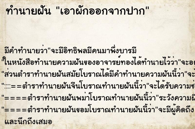 ทำนายฝันทำนายฝันเอาผักออกจากปาก
