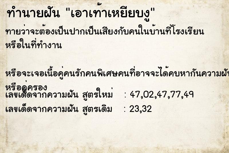 ทำนายฝันทำนายฝันเอาเท้าเหยียบงู