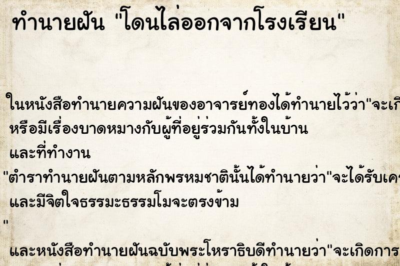 ทำนายฝัน โดนไล่ออกจากโรงเรียน ทำนายฝัน โดนไล่ออกจากโรงเรียน