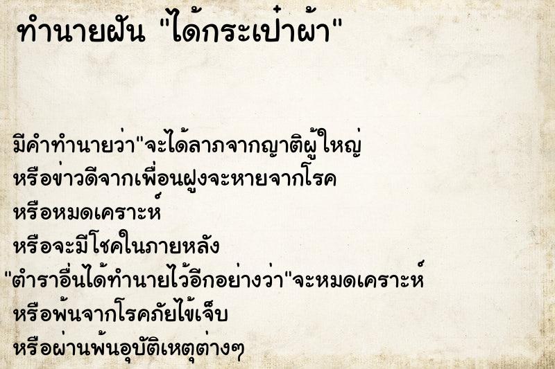 ทำนายฝันทำนายฝันได้กระเป๋าผ้า