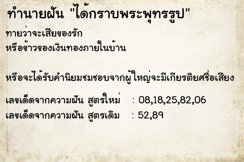 ทำนายฝันได้กราบพระพุทรรูป ทำนายฝันทำนายฝันได้กราบพระพุทรรูป