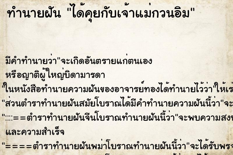 ทำนายฝัน ได้คุยกับเจ้าแม่กวนอิม ทำนายฝัน ได้คุยกับเจ้าแม่กวนอิม