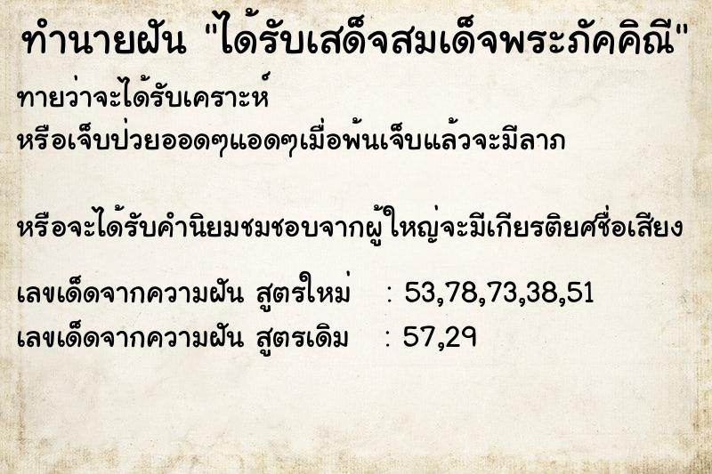 ทำนายฝันทำนายฝันได้รับเสด็จสมเด็จพระภัคคิณี