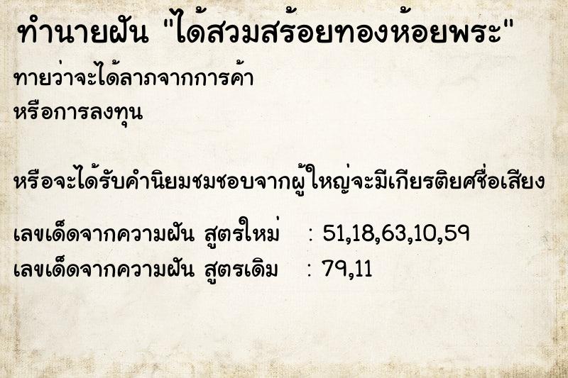 ทำนายฝันได้สวมสร้อยทองห้อยพระ ทำนายฝันทำนายฝันได้สวมสร้อยทองห้อยพระ