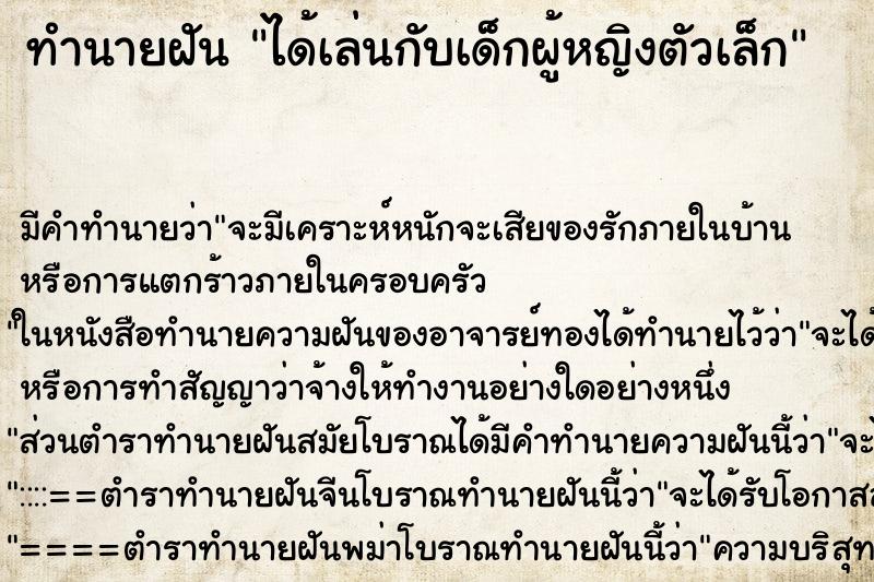 ทำนายฝันได้เล่นกับเด็กผู้หญิงตัวเล็ก ทำนายฝันทำนายฝันได้เล่นกับเด็กผู้หญิงตัวเล็ก