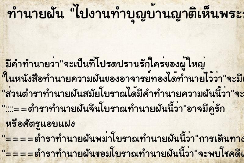 ทำนายฝัน ไปงานทำบุญบ้านญาติเห็นพระกำลังสวดมนต์ ทำนายฝัน ไปงานทำบุญบ้านญาติเห็นพระกำลังสวดมนต์