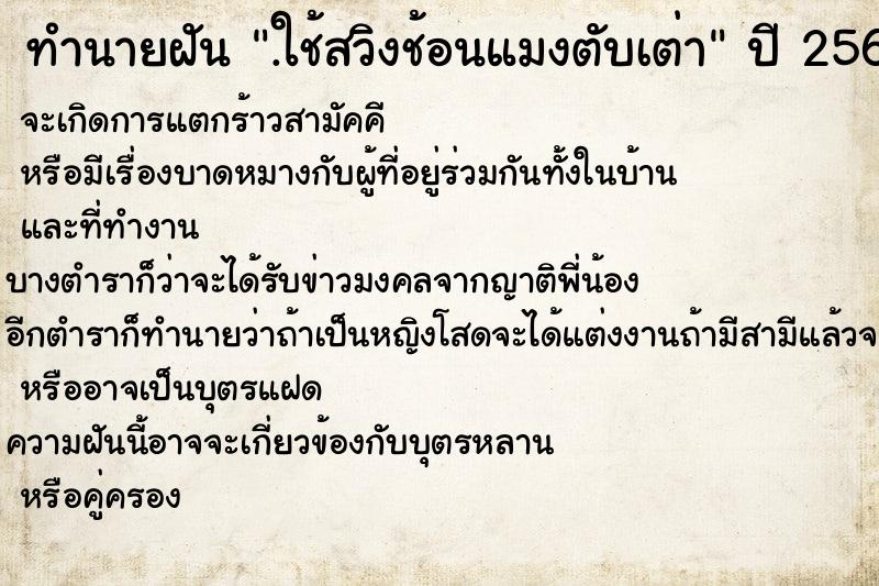 ทำนายฝัน .ใช้สวิงช้อนแมงตับเต่า ตำราโบราณ แม่นที่สุดในโลก