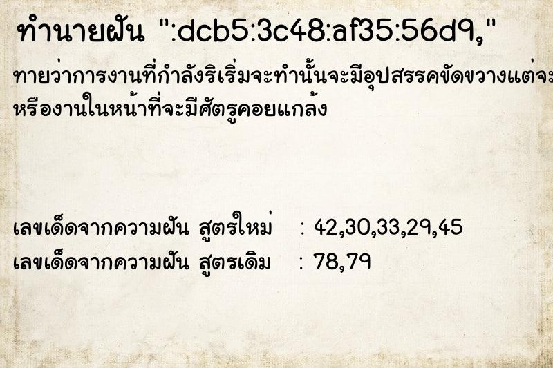 ทำนายฝัน:dcb5:3c48:af35:56d9, ทำนายฝันทำนายฝัน:dcb5:3c48:af35:56d9,