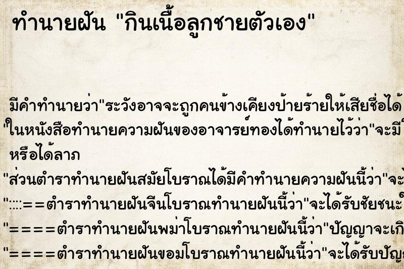 ทำนายฝันทำนายฝันกินเนื้อลูกชายตัวเอง
