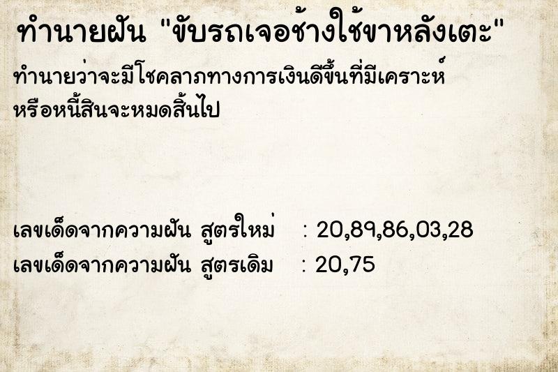 ทำนายฝันทำนายฝันขับรถเจอช้างใช้ขาหลังเตะ