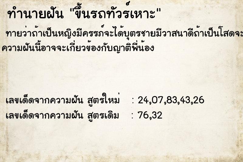 ทำนายฝันทำนายฝันขึ้นรถทัวร์เหาะ