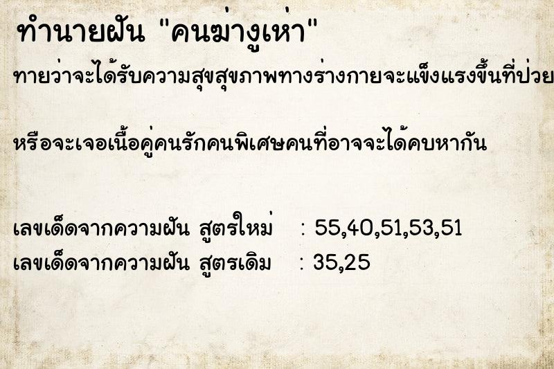 ทำนายฝัน คนฆ่างูเห่า