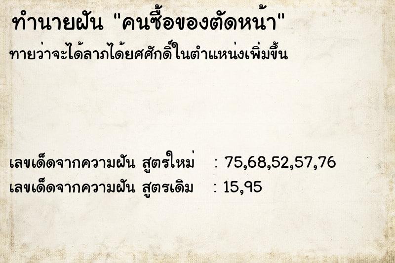 ทำนายฝัน คนซื้อของตัดหน้า ทำนายฝัน คนซื้อของตัดหน้า
