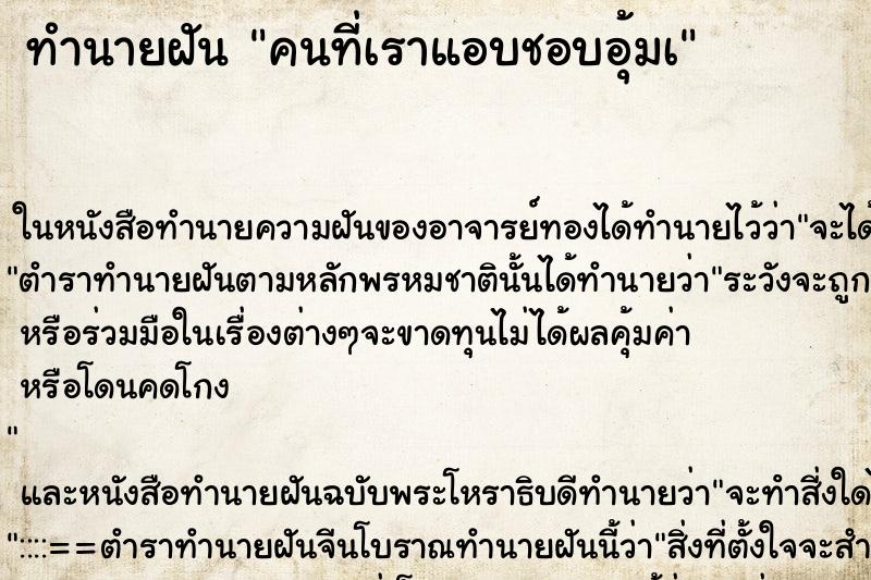 ทำนายฝัน คนที่เราแอบชอบอุ้มเ ทำนายฝัน คนที่เราแอบชอบอุ้มเ