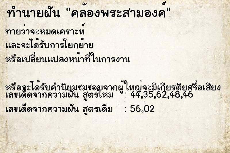ทำนายฝันคล้องพระสามองค์ ทำนายฝันทำนายฝันคล้องพระสามองค์