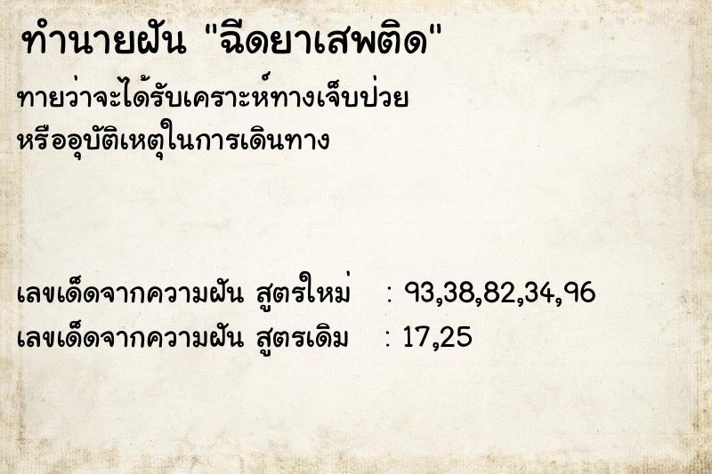 ทำนายฝันฉีดยาเสพติด ทำนายฝันทำนายฝันฉีดยาเสพติด