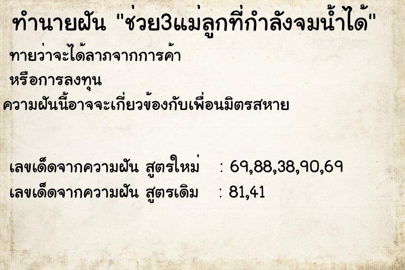 ทำนายฝันช่วย3แม่ลูกที่กำลังจมน้ำได้ ทำนายฝันทำนายฝันช่วย3แม่ลูกที่กำลังจมน้ำได้